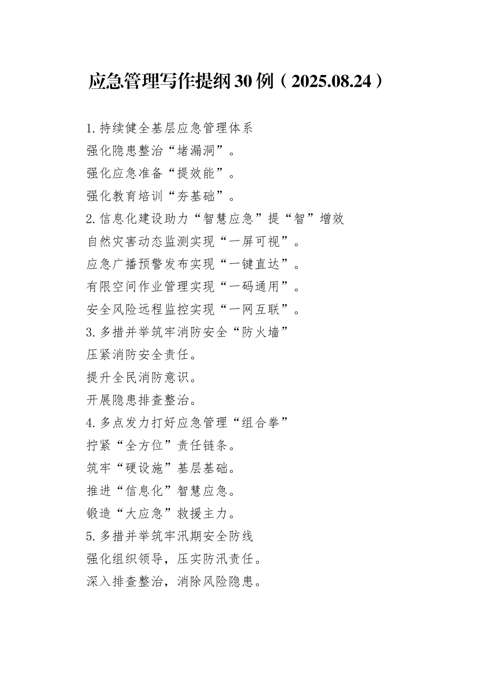 应急管理写作提纲30例（2025.08.24）_第1页