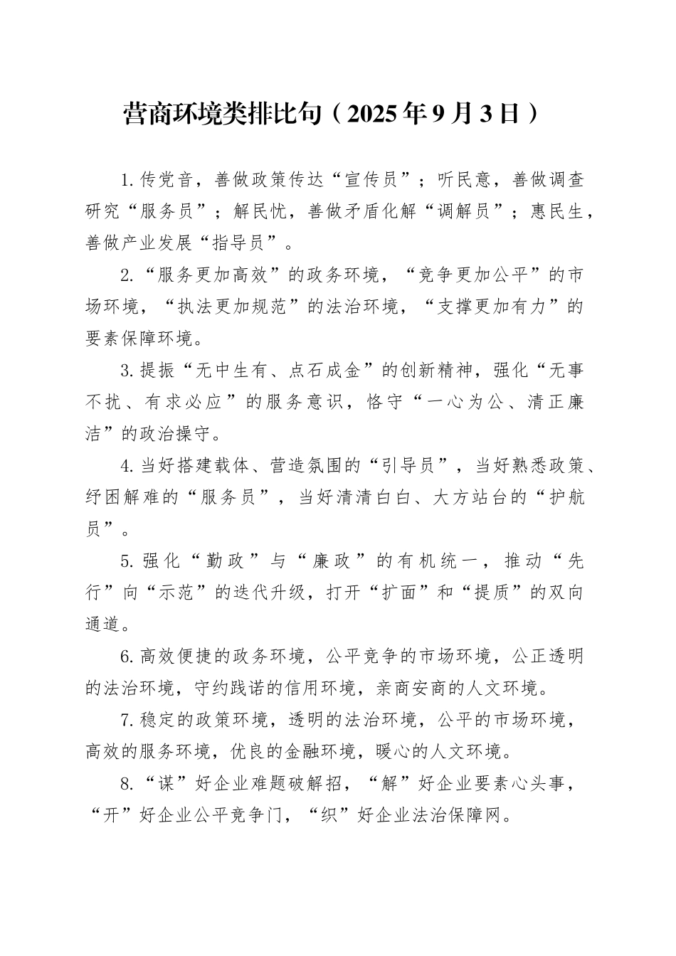 营商环境类排比句（2025年9月3日）_第1页
