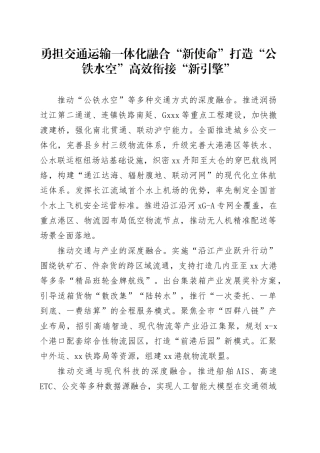 勇担交通运输一体化融合“新使命”打造“公铁水空”高效衔接“新引擎”