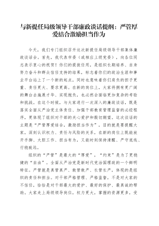 与新提任局级领导干部廉政谈话提纲：严管厚爱结合激励担当作为
