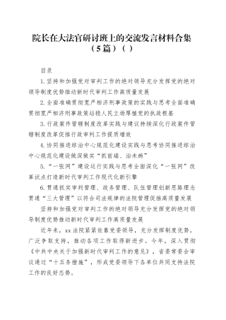 院长在大法官研讨班上的交流发言材料合集（5篇）