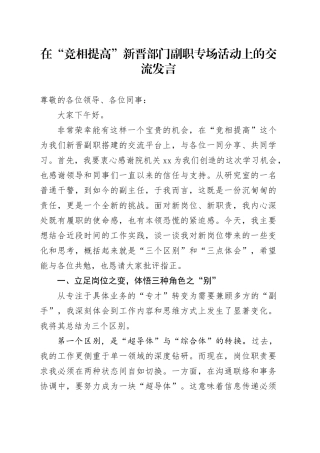 在“竞相提高”新晋部门副职专场活动上的交流发言