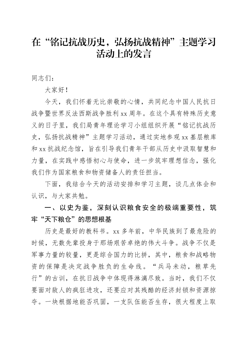 在“铭记抗战历史,弘扬抗战精神”主题学习活动上的发言_第1页