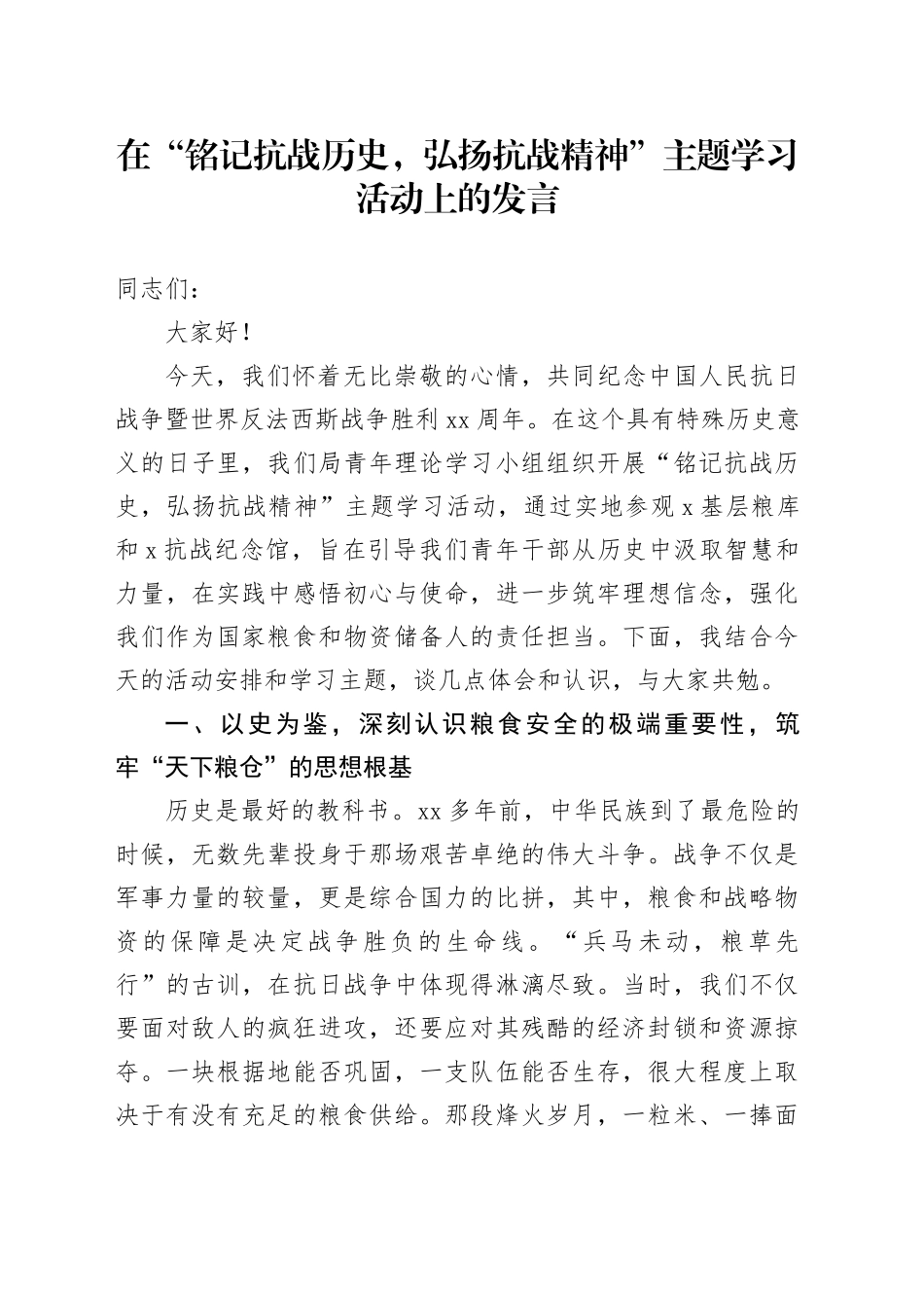 在“铭记抗战历史，弘扬抗战精神”主题学习活动上的发言_第1页
