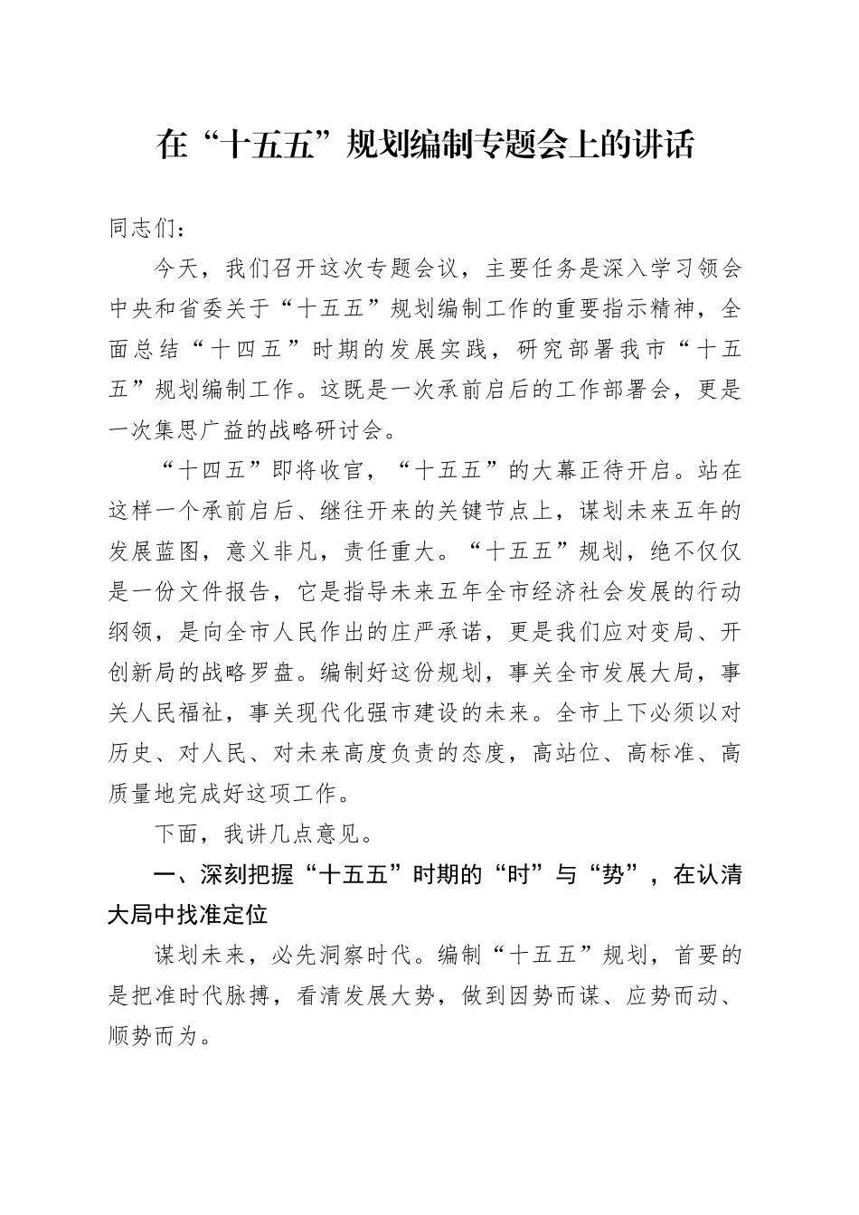 在“十五五”规划编制专题会上的讲话_第1页