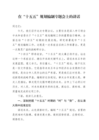 在“十五五”规划编制专题会上的讲话