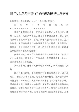 在“万里茶路中国行”西乌旗站活动上的致辞