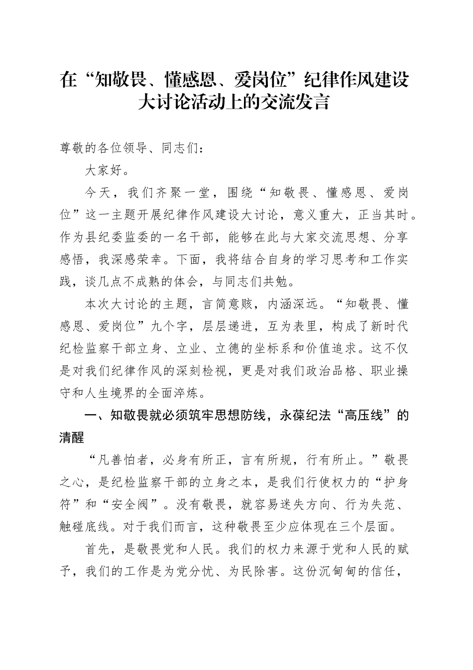 在“知敬畏、懂感恩、爱岗位”纪律作风建设大讨论活动上的交流发言_第1页