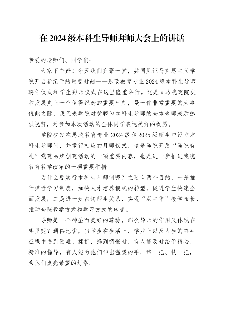 在2024级本科生导师拜师大会上的讲话_第1页