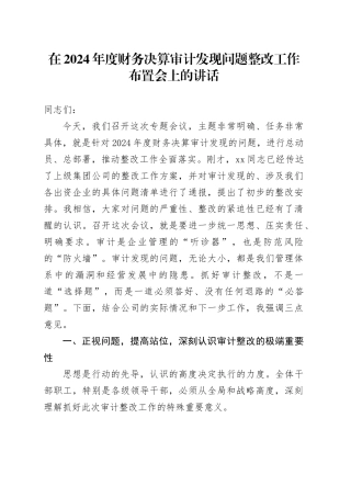 在2024年度财务决算审计发现问题整改工作布置会上的讲话
