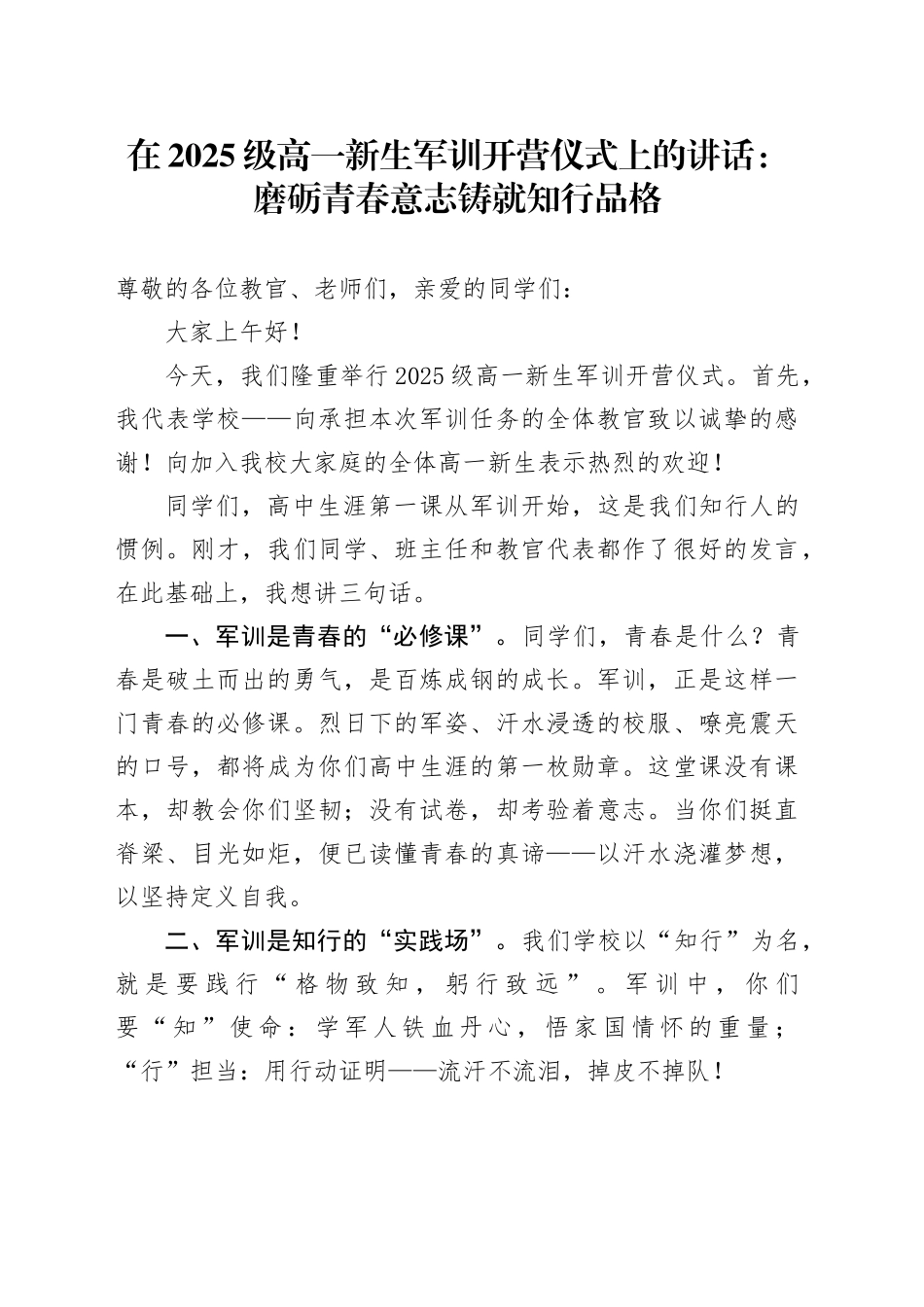 在2025级高一新生军训开营仪式上的讲话：磨砺青春意志铸就知行品格_第1页