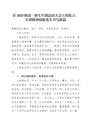 在2025级高一新生军训总结大会上的发言：军训精神续航笔尖书写新篇