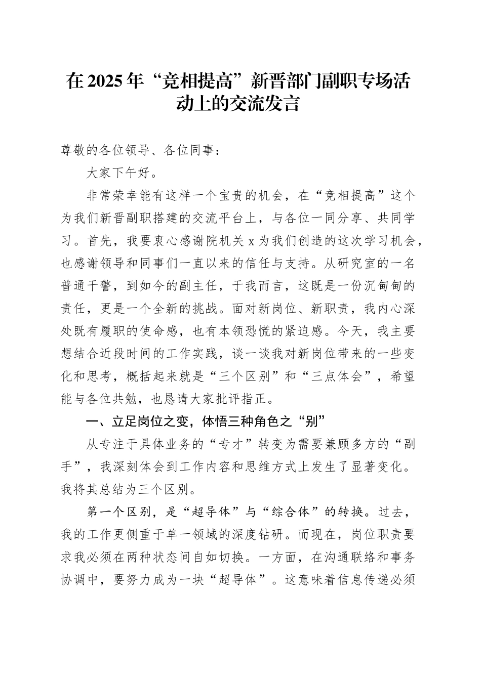 在2025年“竞相提高”新晋部门副职专场活动上的交流发言_第1页
