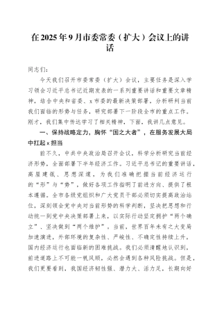 在2025年9月市委常委（扩大）会议上的讲话
