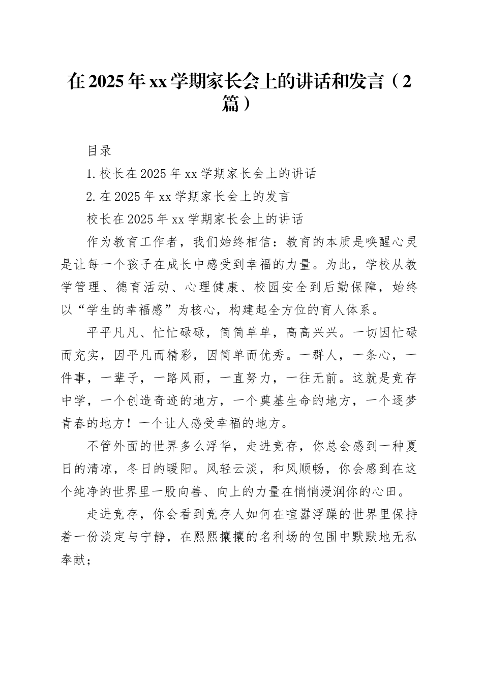 在2025年XX学期家长会上的讲话和发言（2篇）_第1页