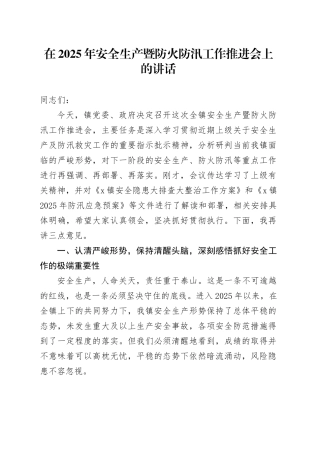 在2025年安全生产暨防火防汛工作推进会上的讲话