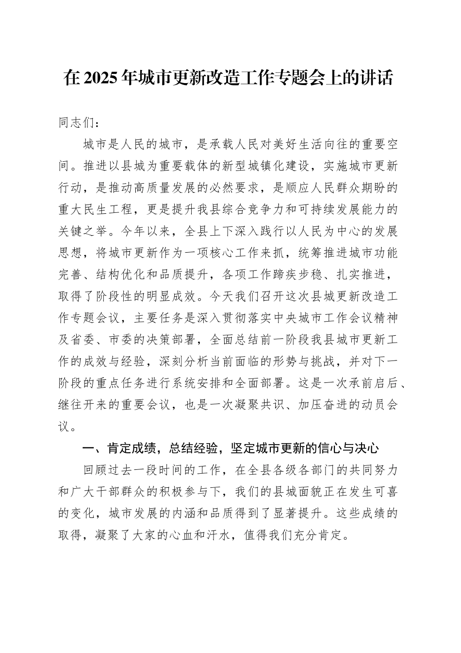 在2025年城市更新改造工作专题会上的讲话_第1页