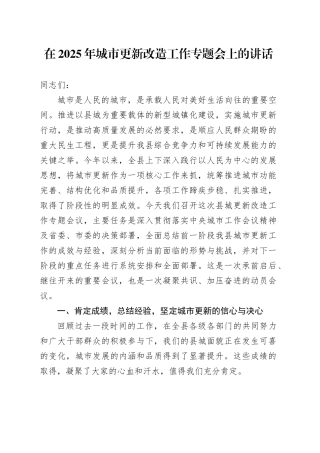在2025年城市更新改造工作专题会上的讲话