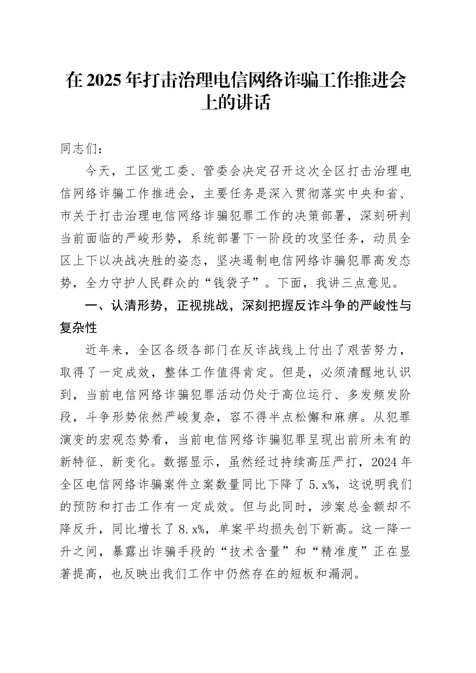在2025年打击治理电信网络诈骗工作推进会上的讲话_第1页