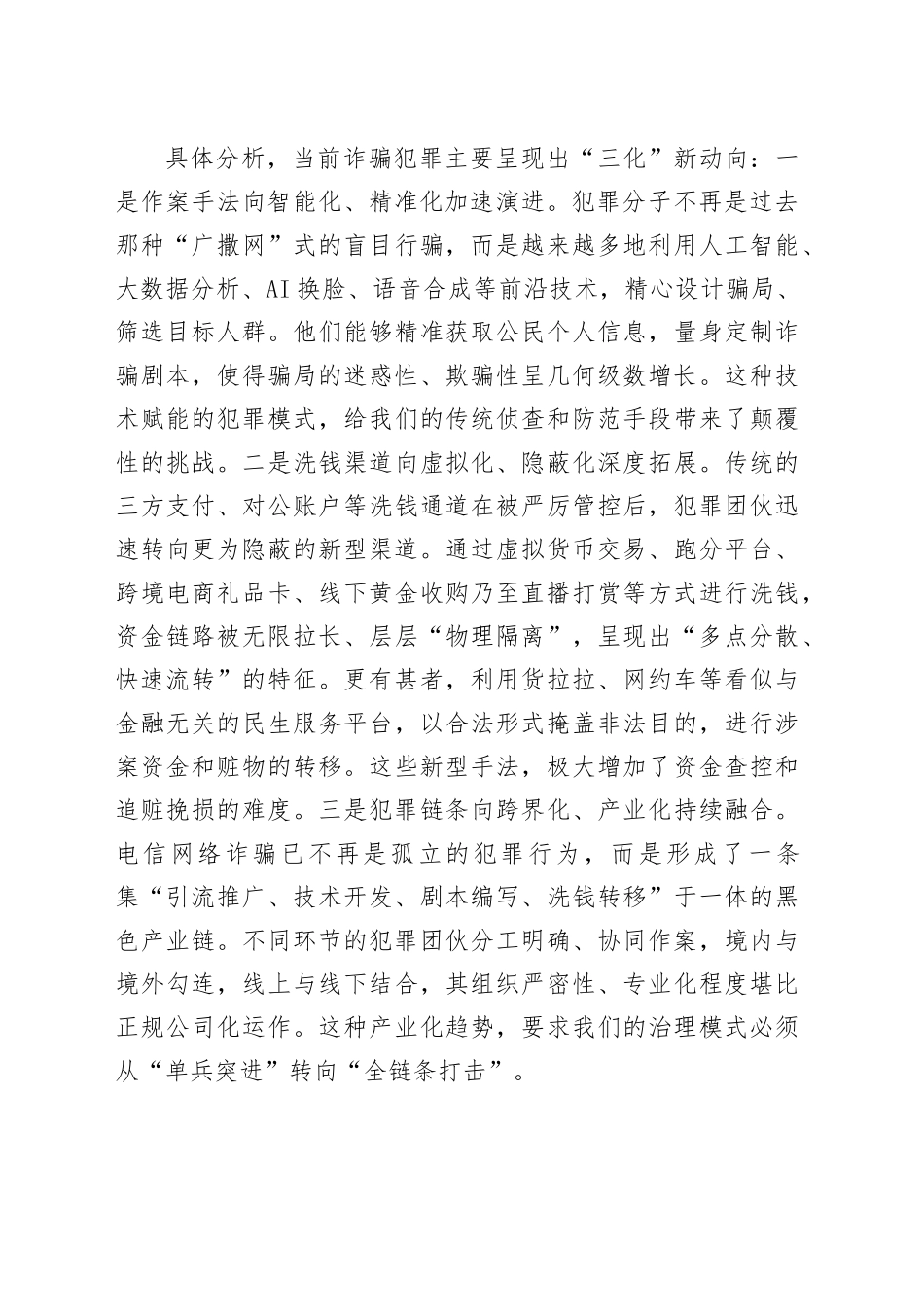 在2025年打击治理电信网络诈骗工作推进会上的讲话_第2页