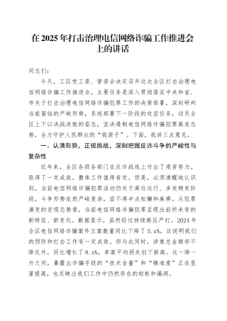 在2025年打击治理电信网络诈骗工作推进会上的讲话