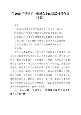 在2025年党建工作推进会上的讲话材料合集（4篇）