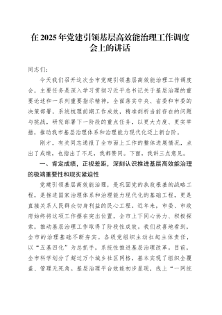 在2025年党建引领基层高效能治理工作调度会上的讲话
