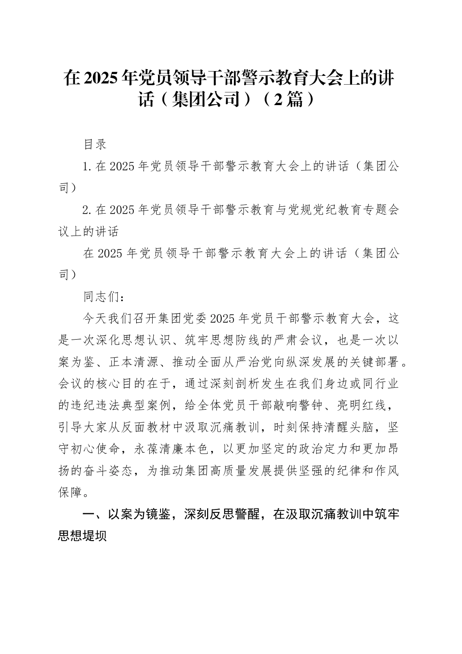 在2025年党员领导干部警示教育大会上的讲话（集团公司）（2篇）_第1页