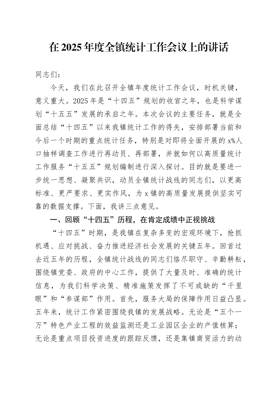 在2025年度全镇统计工作会议上的讲话_第1页