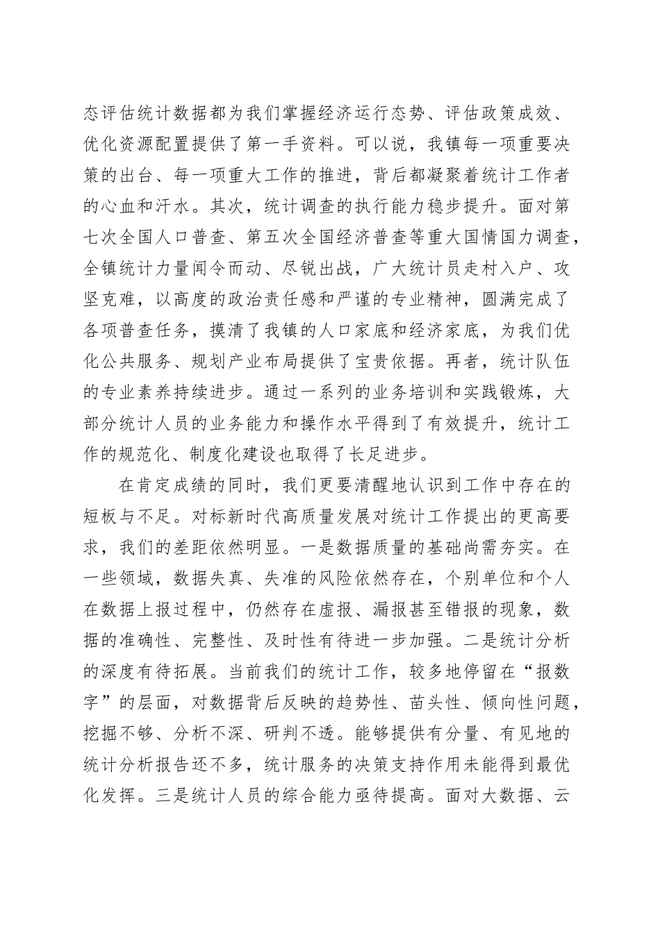 在2025年度全镇统计工作会议上的讲话_第2页