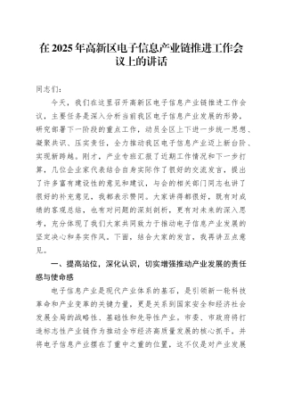 在2025年高新区电子信息产业链推进工作会议上的讲话