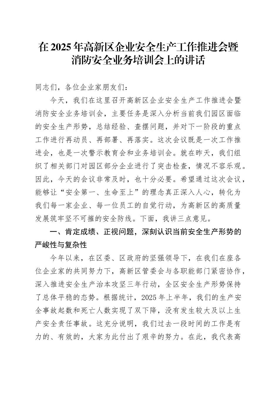 在2025年高新区企业安全生产工作推进会暨消防安全业务培训会上的讲话_第1页