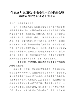 在2025年高新区企业安全生产工作推进会暨消防安全业务培训会上的讲话