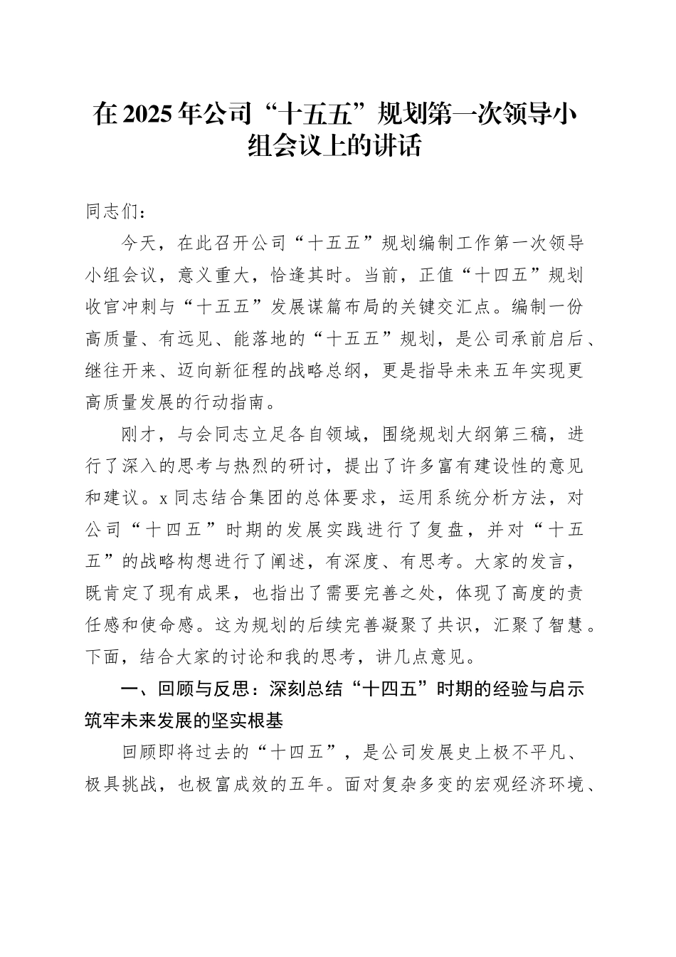 在2025年公司“十五五”规划第一次领导小组会议上的讲话_第1页