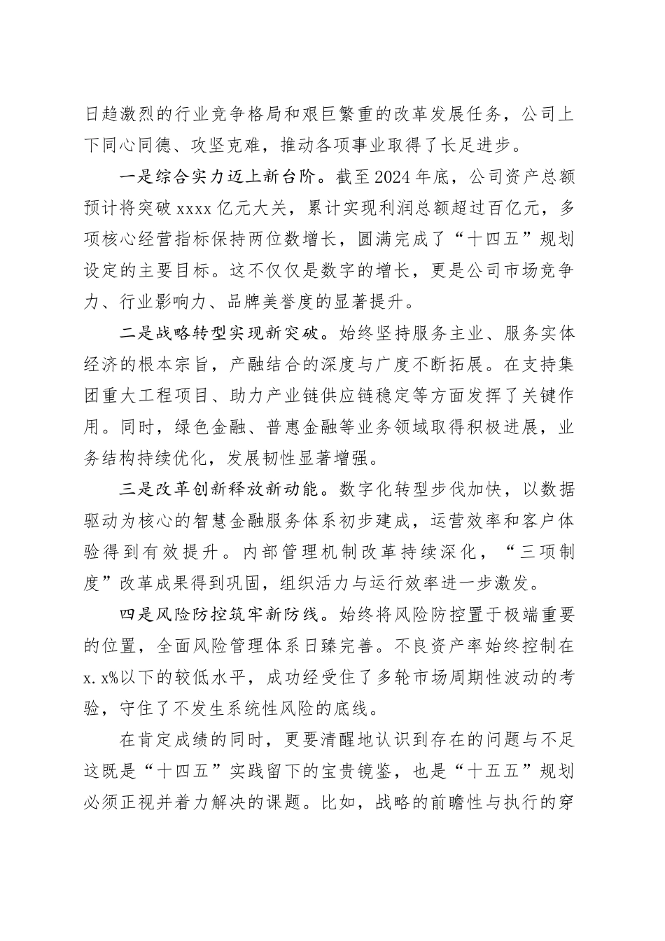 在2025年公司“十五五”规划第一次领导小组会议上的讲话_第2页