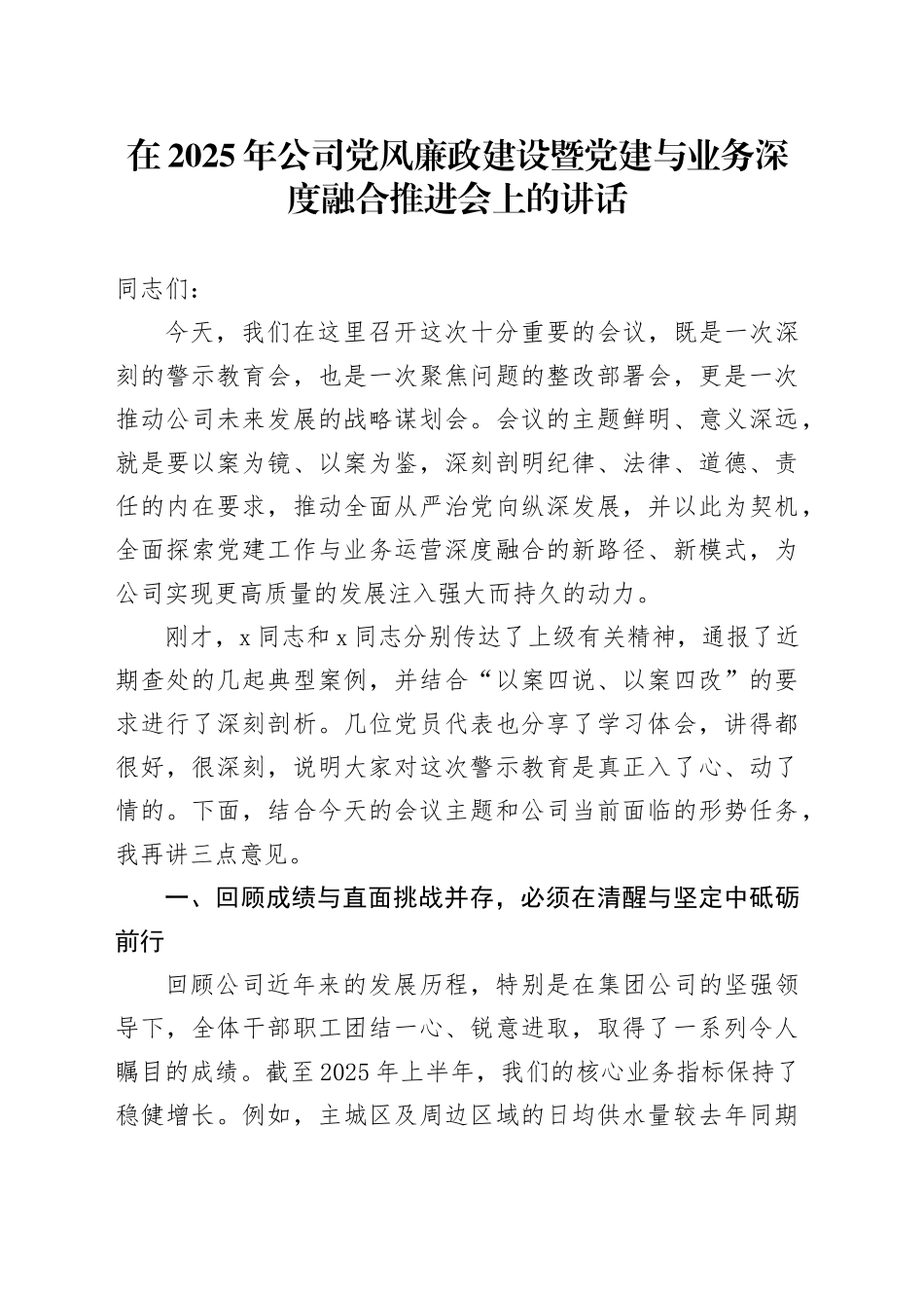 在2025年公司党风廉政建设暨党建与业务深度融合推进会上的讲话_第1页