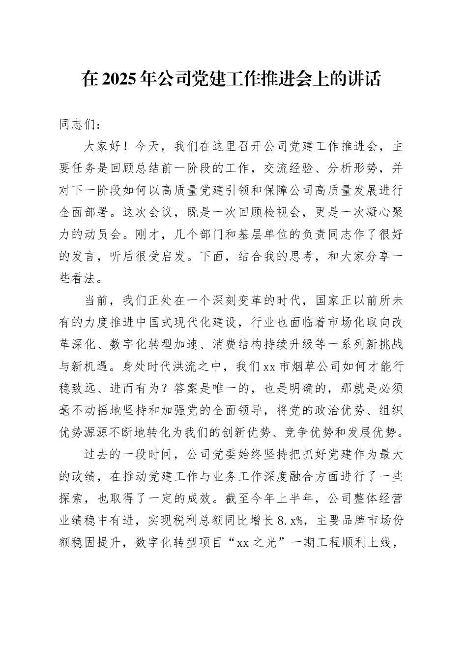 在2025年公司党建工作推进会上的讲话_第1页