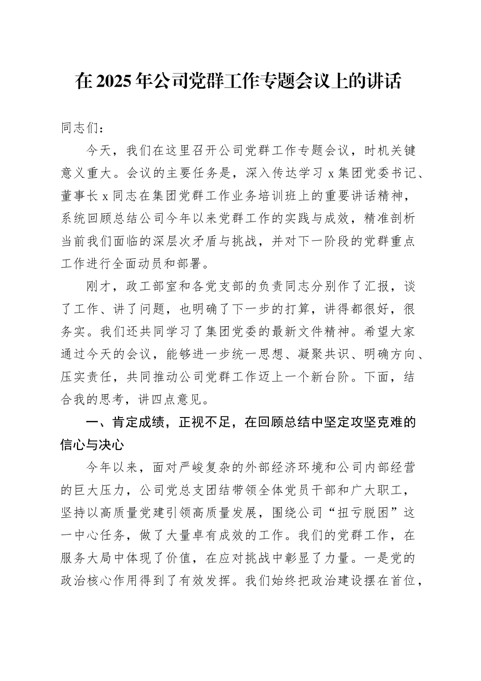 在2025年公司党群工作专题会议上的讲话_第1页