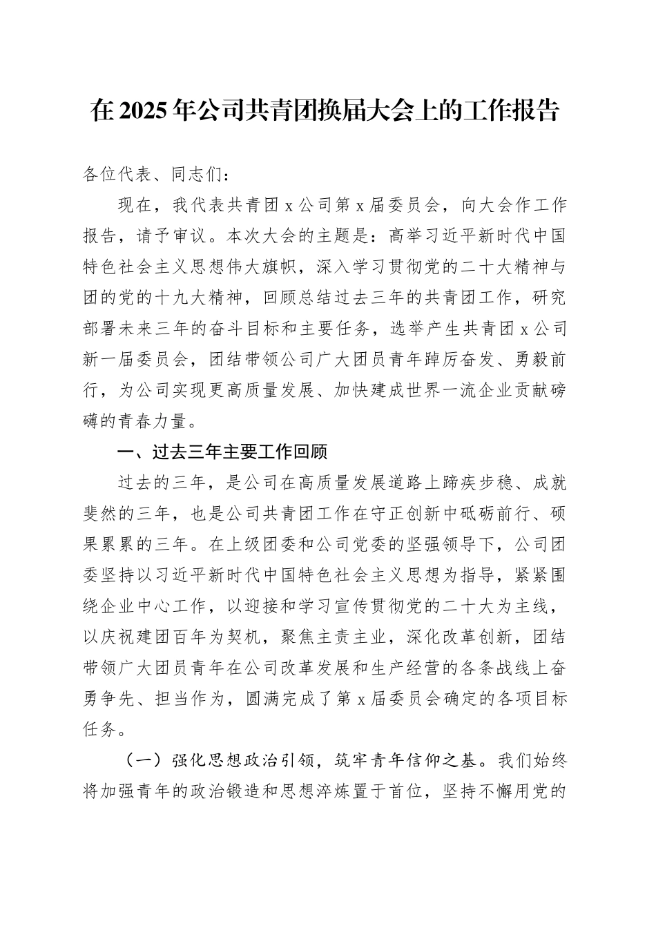 在2025年公司共青团换届大会上的工作报告_第1页