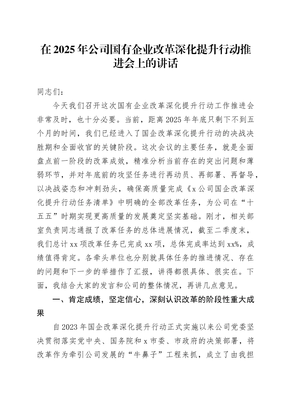 在2025年公司国有企业改革深化提升行动推进会上的讲话_第1页