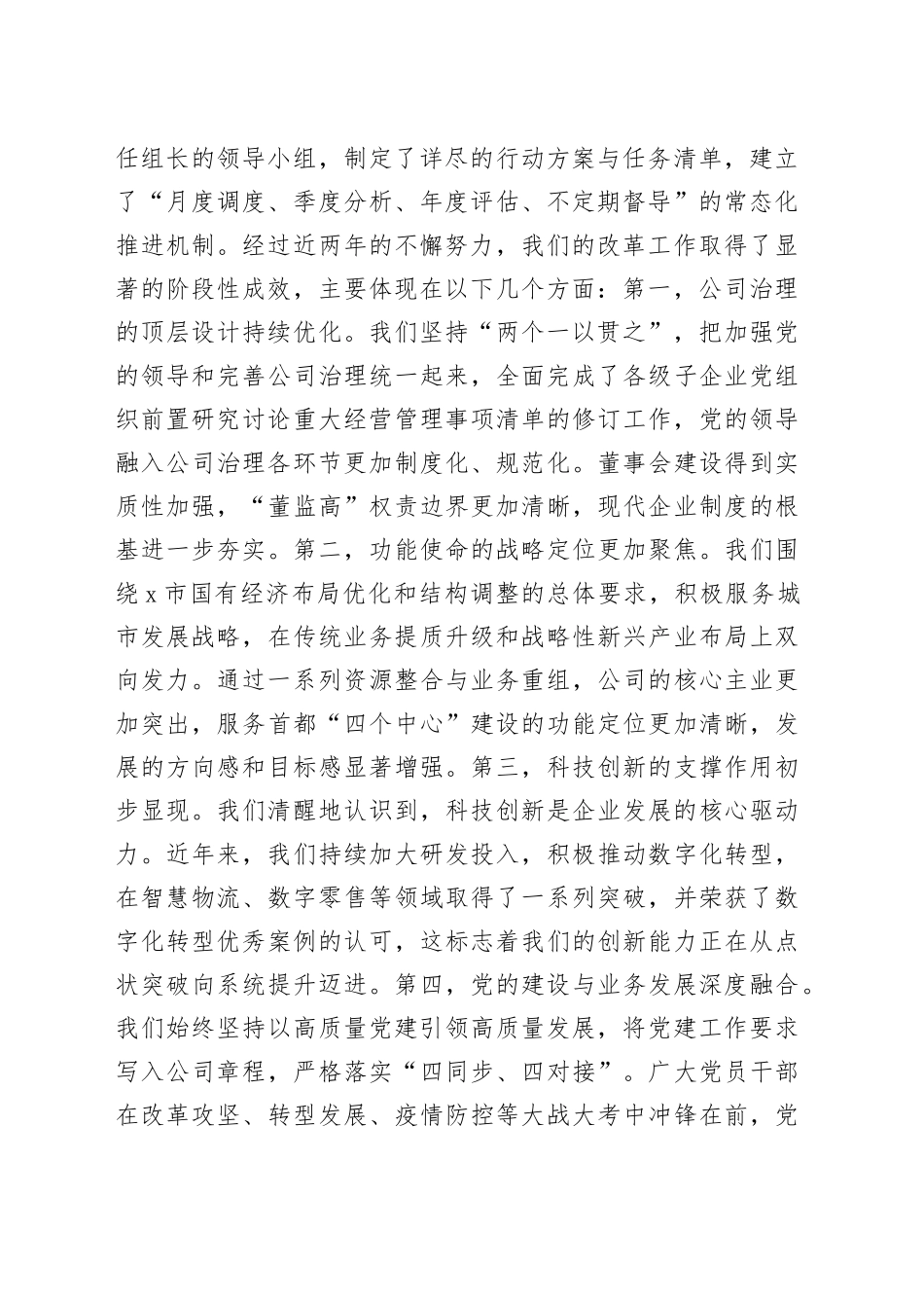 在2025年公司国有企业改革深化提升行动推进会上的讲话_第2页