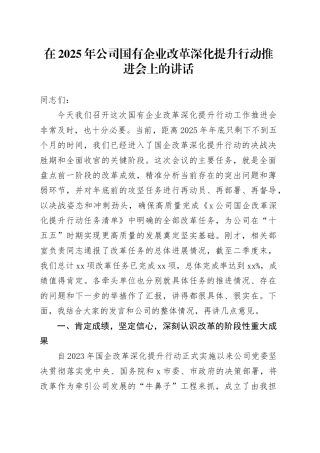 在2025年公司国有企业改革深化提升行动推进会上的讲话