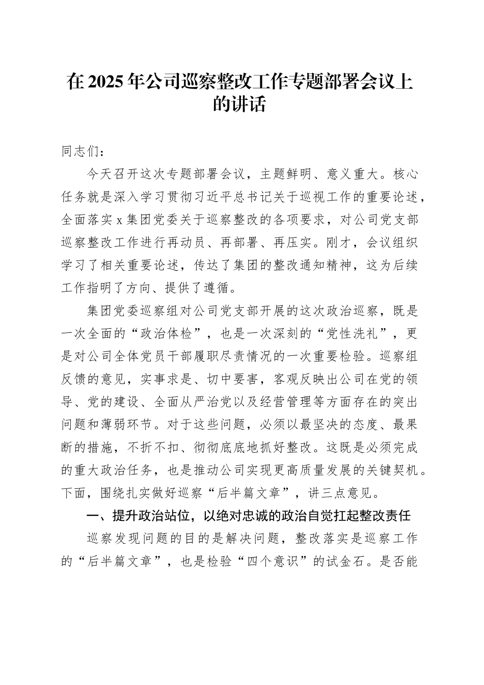 在2025年公司巡察整改工作专题部署会议上的讲话_第1页