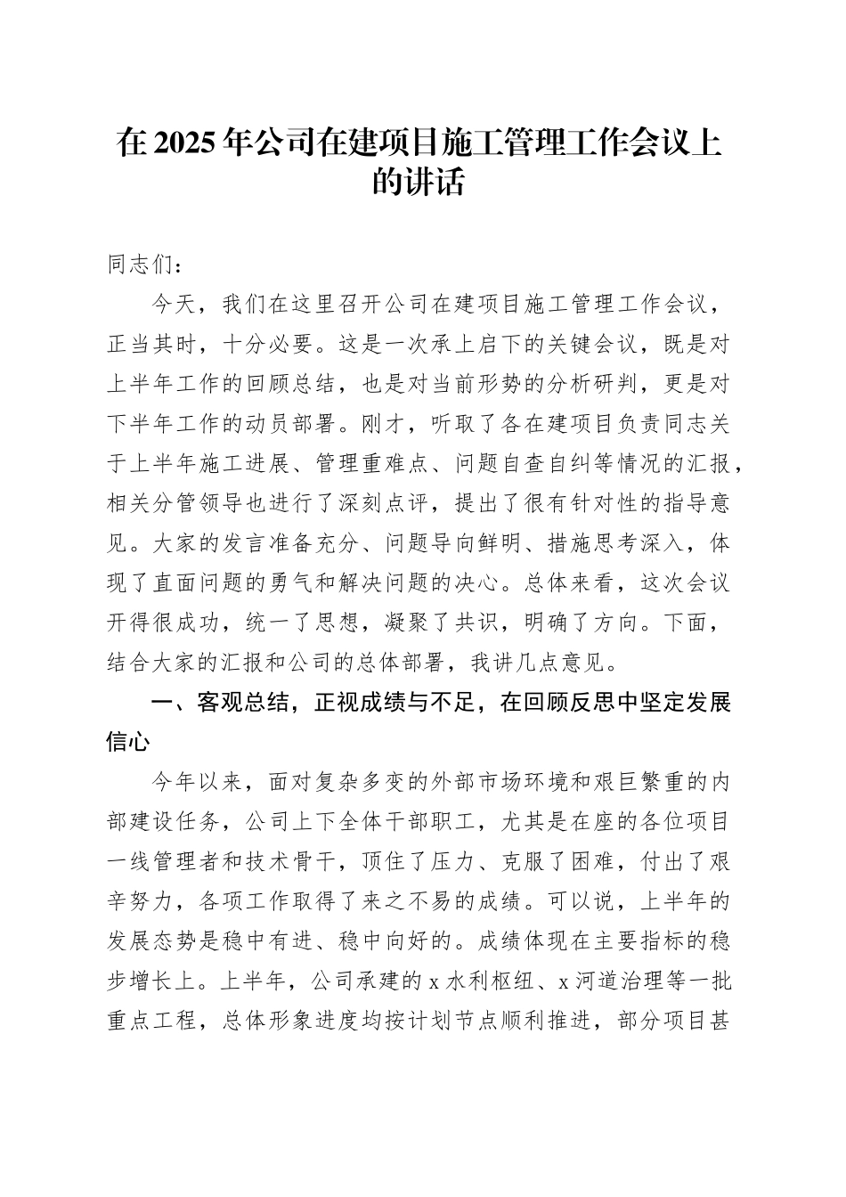 在2025年公司在建项目施工管理工作会议上的讲话_第1页