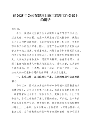 在2025年公司在建项目施工管理工作会议上的讲话