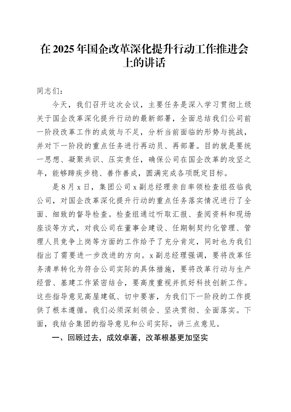 在2025年国企改革深化提升行动工作推进会上的讲话_第1页