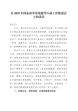 在2025年国企改革深化提升行动工作推进会上的讲话