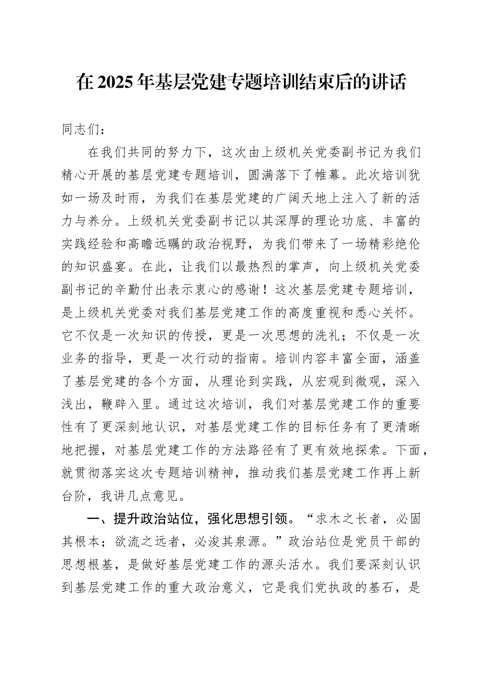在2025年基层党建专题培训结束后的讲话_第1页