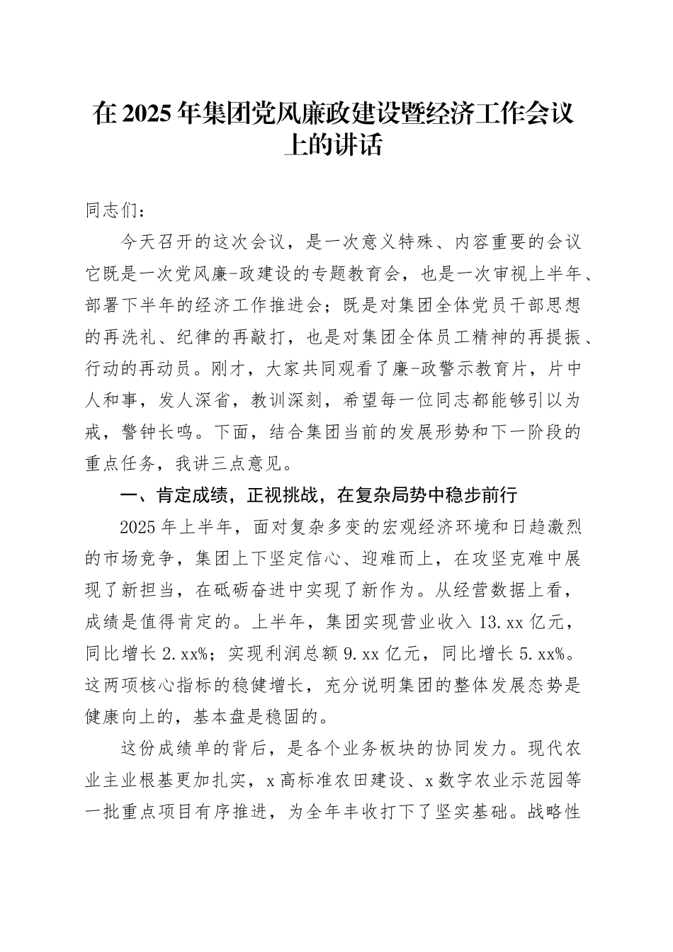 在2025年集团党风廉政建设暨经济工作会议上的讲话_第1页