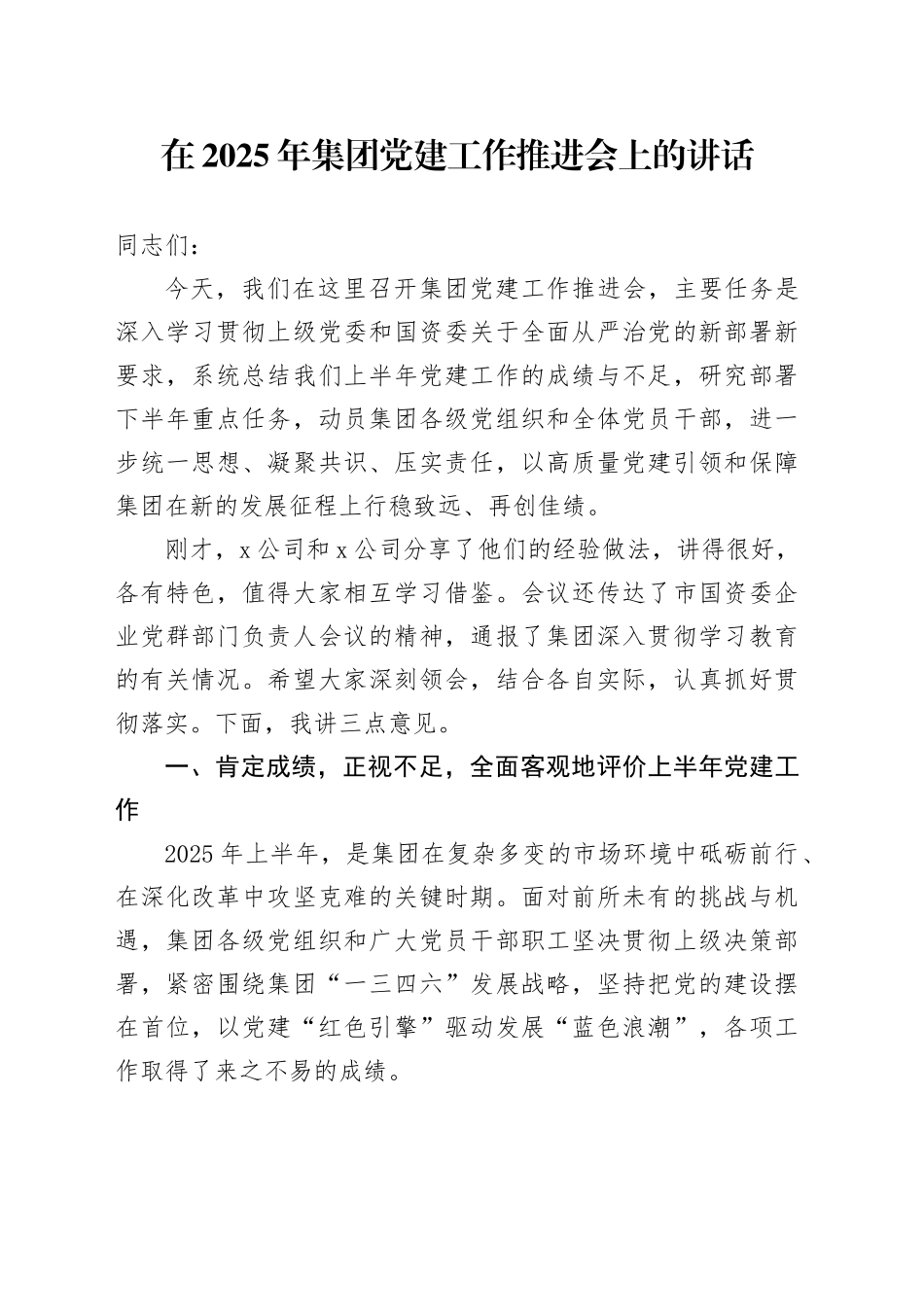 在2025年集团党建工作推进会上的讲话_第1页